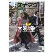 別冊スナマグ vol.1-2021NAGOYA SHOP GUIDE（流行発信MOOK） [ムックその他]
