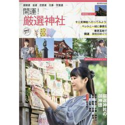 開運！厳選神社-御朱印めぐり（旅行読売MOOK） [ムックその他]