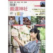 開運！厳選神社-御朱印めぐり（旅行読売MOOK） [ムックその他]