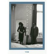 ゴダール、わがアンナ・カリーナ時代 増補新版 (ワイズ出版映画文庫) [文庫]