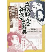 ざんねんな神さま辞典 古事記の巻 [単行本]