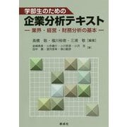 学部生のための企業分析テキスト―業界・経営・財務分析の基本 [単行本]