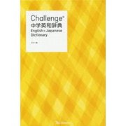 Challenge中学英和辞典 カラー版 [事典辞典]