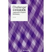 Challenge中学和英辞典 カラー版 [事典辞典]