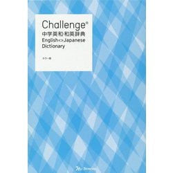 ヨドバシ.com - Challenge中学英和・和英辞典 カラー版 [事典