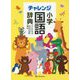 チャレンジ小学国語辞典 カラー版第二版 どうぶつデザイン [事典辞典]
