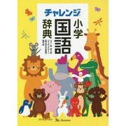 チャレンジ小学国語辞典 カラー版第二版 どうぶつデザイン [事典辞典]