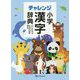 チャレンジ小学漢字辞典 カラー版第二版 どうぶつデザイン [事典辞典]