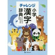 チャレンジ小学漢字辞典 カラー版第二版 どうぶつデザイン [事典辞典]