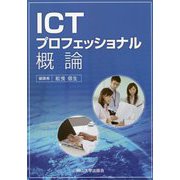 ICTプロフェッショナル概論(岡山大学版教科書) [単行本]