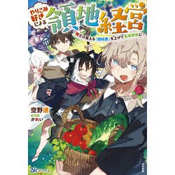 やりこみ好きによる領地経営―俺だけ見える『開拓度』を上げて最強領地に(BKブックス) [単行本]