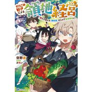 やりこみ好きによる領地経営―俺だけ見える『開拓度』を上げて最強領地に(BKブックス) [単行本]