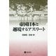 帝国日本と越境するアスリート [単行本]