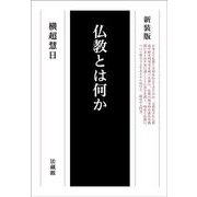 仏教とは何か 新装版 [単行本]