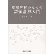 応用解析のための数値計算入門(岡山大学版教科書) [単行本]