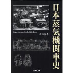 国鉄蒸気機関車史/ネコ・パブリッシング/高木宏之（単行本） Amazon.co.jp: 日本蒸気機関車史 : 高木 宏之: 本