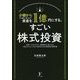 少額からでも確実に増やせる!資産を1億円にする、すごい株式投資―世界一わかりやすく、銘柄選びに強くなる!1株からでも、いますぐ始めるための株投資の教科書 [単行本]
