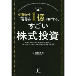 少額からでも確実に増やせる!資産を1億円にする、すごい株式投資―世界一わかりやすく、銘柄選びに強くなる!1株からでも、いますぐ始めるための株投資の教科書 [単行本]