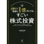 ヨドバシ.com - 少額からでも確実に増やせる!資産を1億円にする 