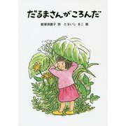 だるまさんがころんだ [単行本]