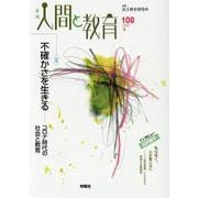 季刊人間と教育 108 [全集叢書]