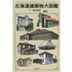 北海道建築物大図鑑 [単行本]