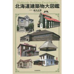 北海道建築物大図鑑 [単行本]