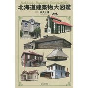 北海道建築物大図鑑 [単行本]