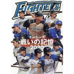ファイターズ2020オフィシャルグラフィックス [単行本]