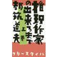推理作家の出来るまで〈上巻〉 [単行本]