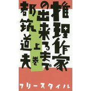 推理作家の出来るまで〈上巻〉 [単行本]