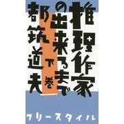 推理作家の出来るまで〈下巻〉 [単行本]