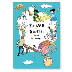 冬のUFO・夏の怪獣 新版 [単行本]