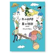 冬のUFO・夏の怪獣 新版 [単行本]