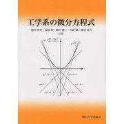 工学系の微分方程式(岡山大学版教科書) [単行本]
