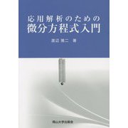 応用解析のための微分方程式入門(岡山大学版教科書) [単行本]