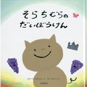 そらちむらのだいぼうけん [絵本]