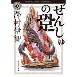 ぜんしゅの跫(角川ホラー文庫) [文庫]