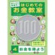 かしこく学ぼう!はじめてのお金教室〈4〉お金を得よう [全集叢書]