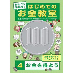 かしこく学ぼう!はじめてのお金教室〈4〉お金を得よう [全集叢書]