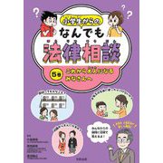 小学生からのなんでも法律相談〈5巻〉これから大人になるみなさんへ [全集叢書]