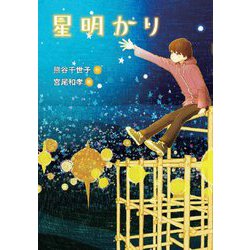 星明かり(文研じゅべにーる) [全集叢書]