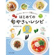 はじめての旬やさいレシピ 夏―かんたん・おいしい・栄養まんてん! [全集叢書]