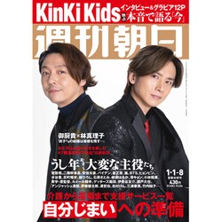 週刊朝日 2021年 1/8号 [雑誌]