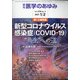 医学のあゆみ 2021年 1/2号 [雑誌]