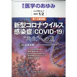 医学のあゆみ 2021年 1/2号 [雑誌]