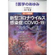 医学のあゆみ 2021年 1/2号 [雑誌]