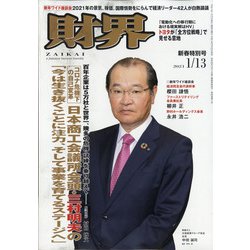 財界 2021年 1/13号 [雑誌]