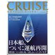 クルーズ 2021年 02月号 [雑誌]