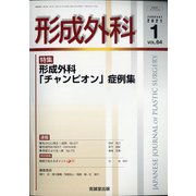 形成外科 2021年 01月号 [雑誌]